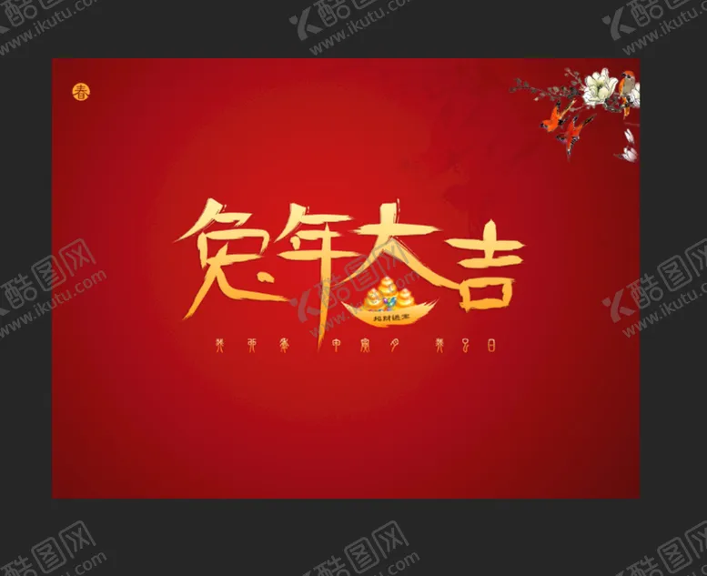 编号：59316010081142280639【酷图网】源文件下载-兔年大吉