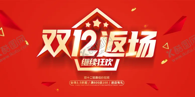 编号：25273702181706522226【酷图网】源文件下载-双12促销