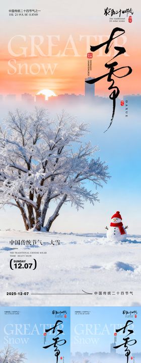 大雪节气海报大雪海报二十四节气
