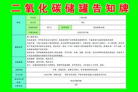 二氧化碳储罐告知牌