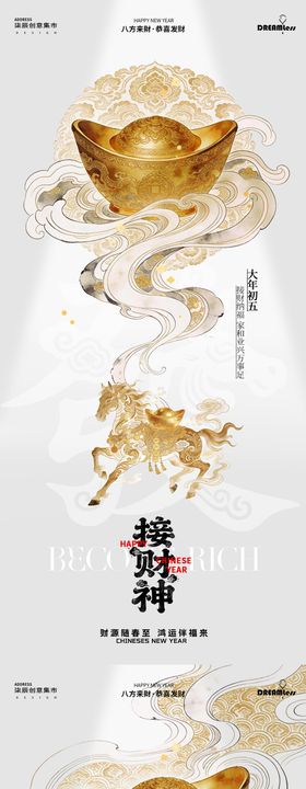 马年接财神开工大吉招财元宝中式海报