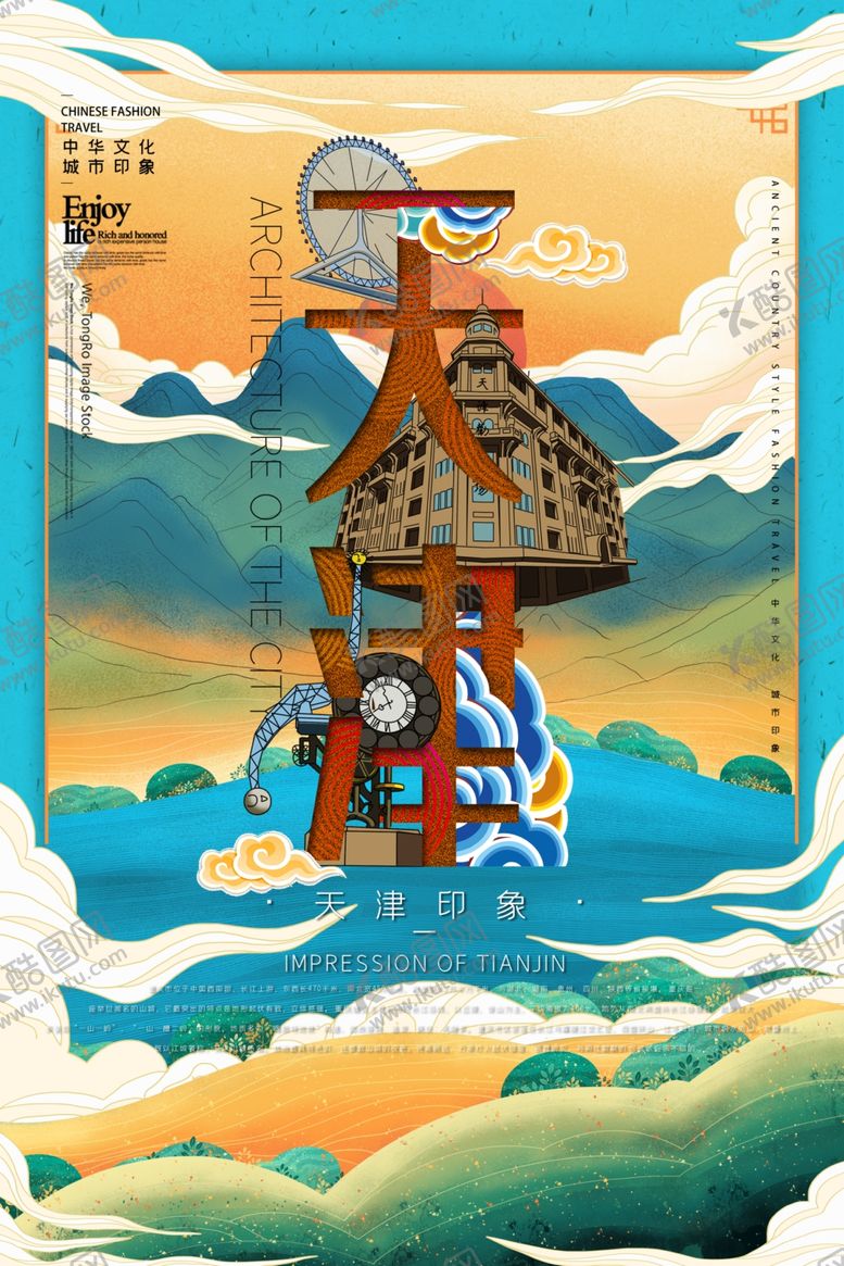 编号：59121210101226134075【酷图网】源文件下载-天津