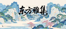 新中式古风山水背景板