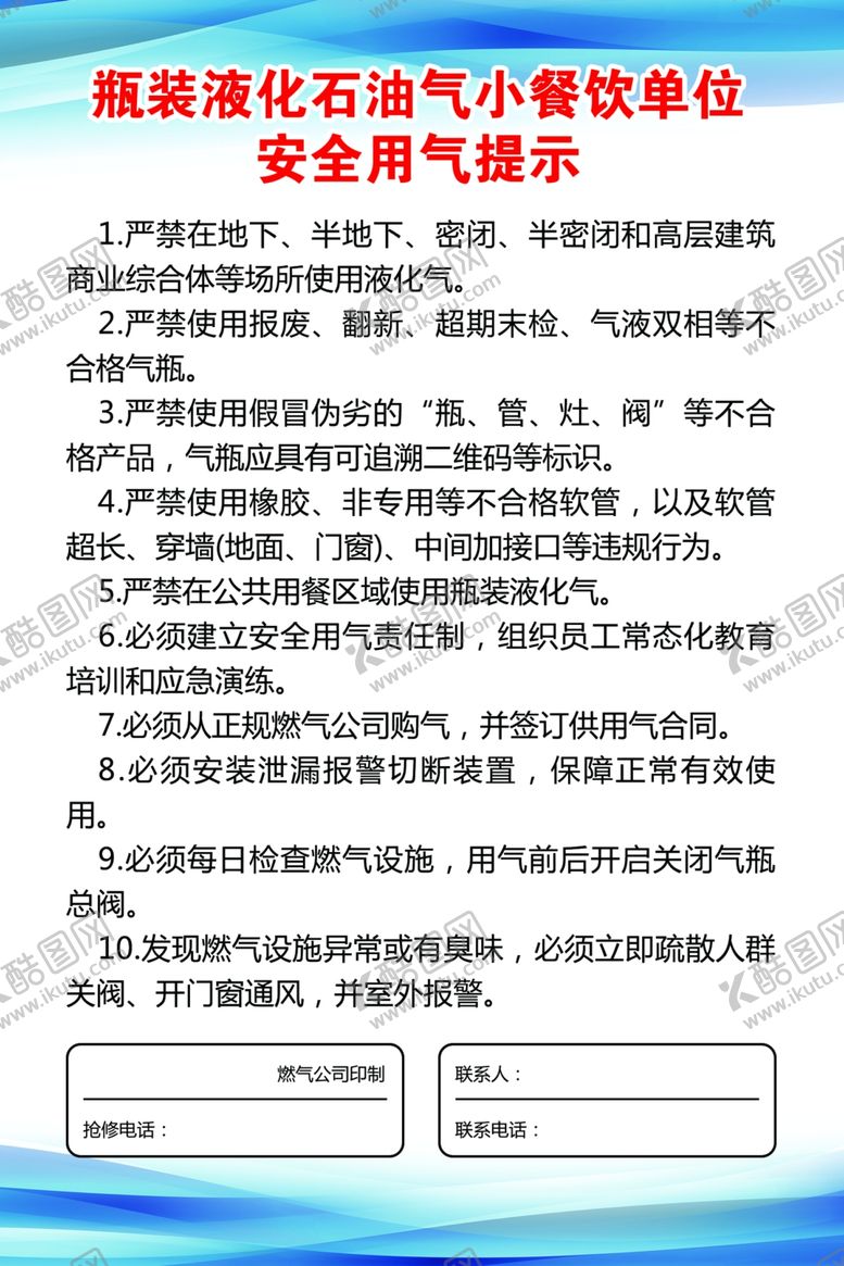 编号：82216602070015027996【酷图网】源文件下载-小餐饮安全用气