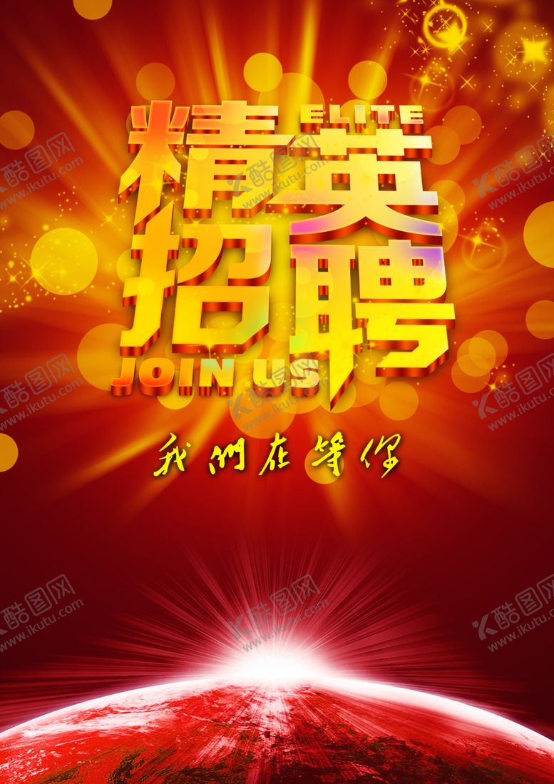 编号：85285309260558097886【酷图网】源文件下载-招聘