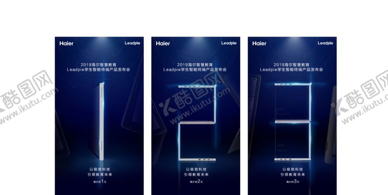编号：85002510010505104262【酷图网】源文件下载-海尔智能学生平板发布会倒计时