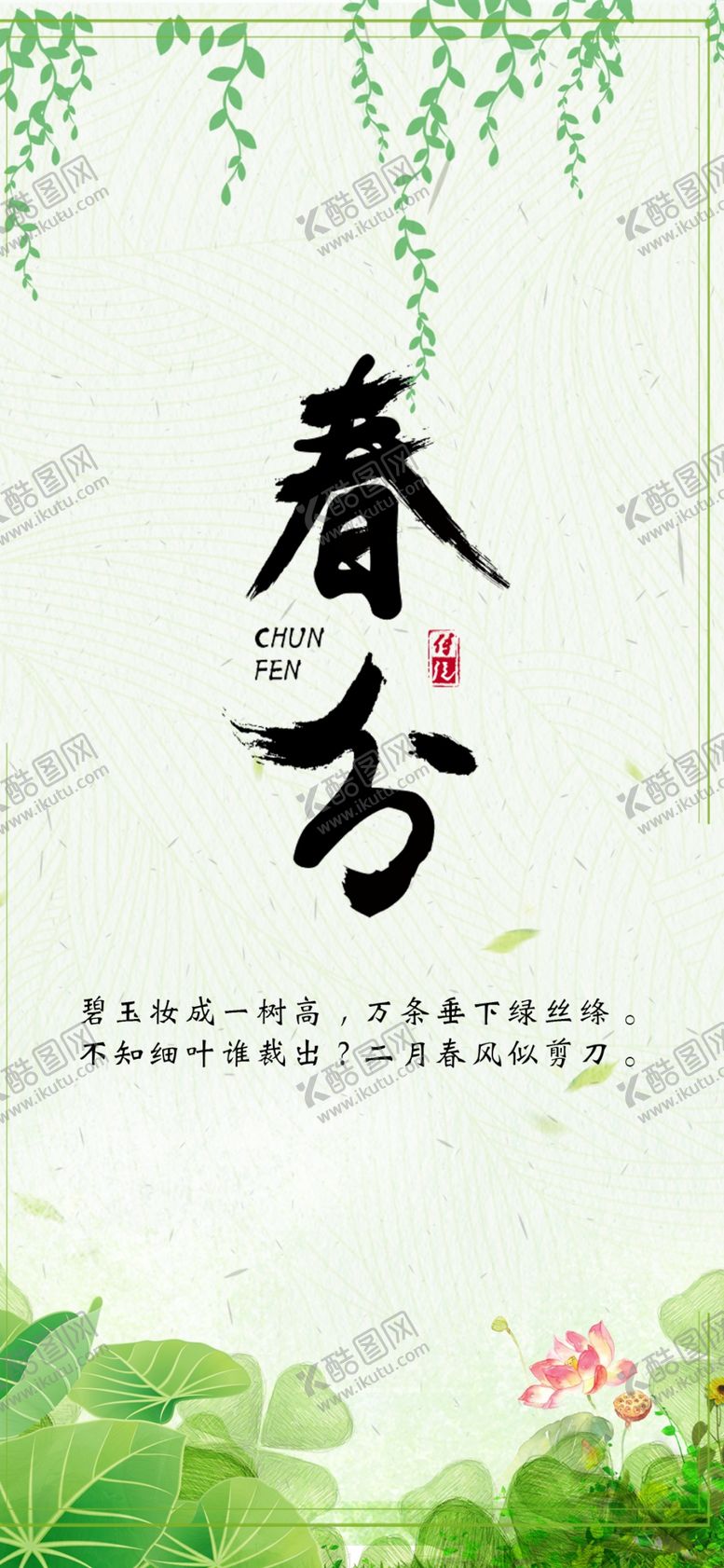 编号：29010010180610166376【酷图网】源文件下载-春分节气朋友圈海报手机海报