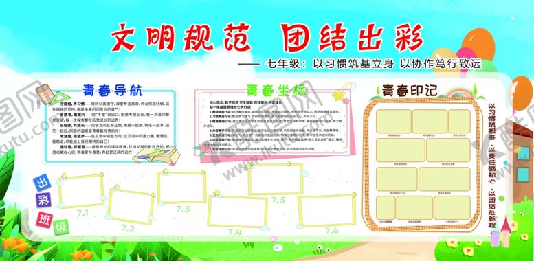 编号：82892006041451048803【酷图网】源文件下载-初中七年级宣传栏展板