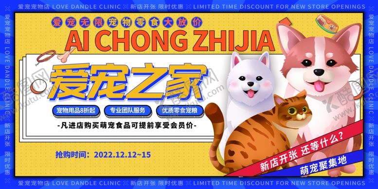 编号：81735010120610439522【酷图网】源文件下载-爱宠之家宠物用品促销