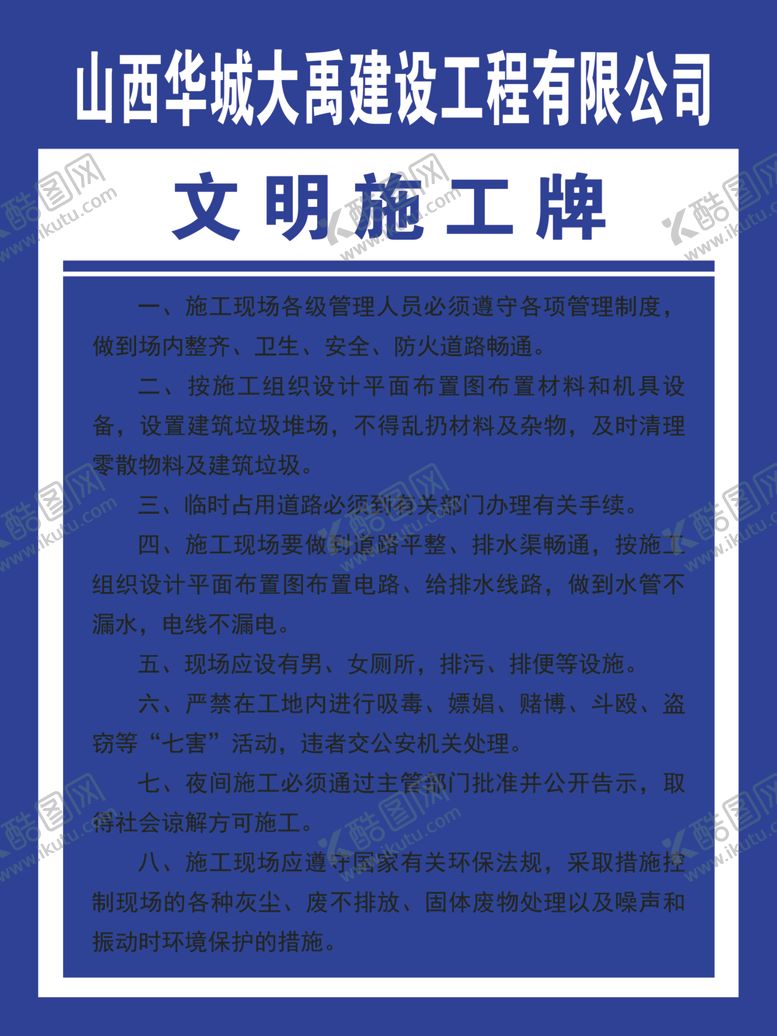 编号：11814707130334158009【酷图网】源文件下载-文明施工牌