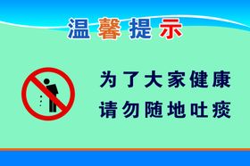 请勿随地吐痰