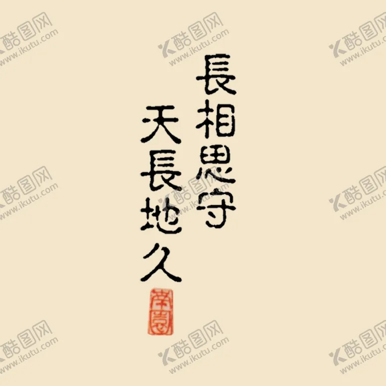 编号：81643002091021279630【酷图网】源文件下载-艺术字体 