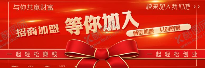 编号：62409303221808229489【酷图网】源文件下载-招商加盟