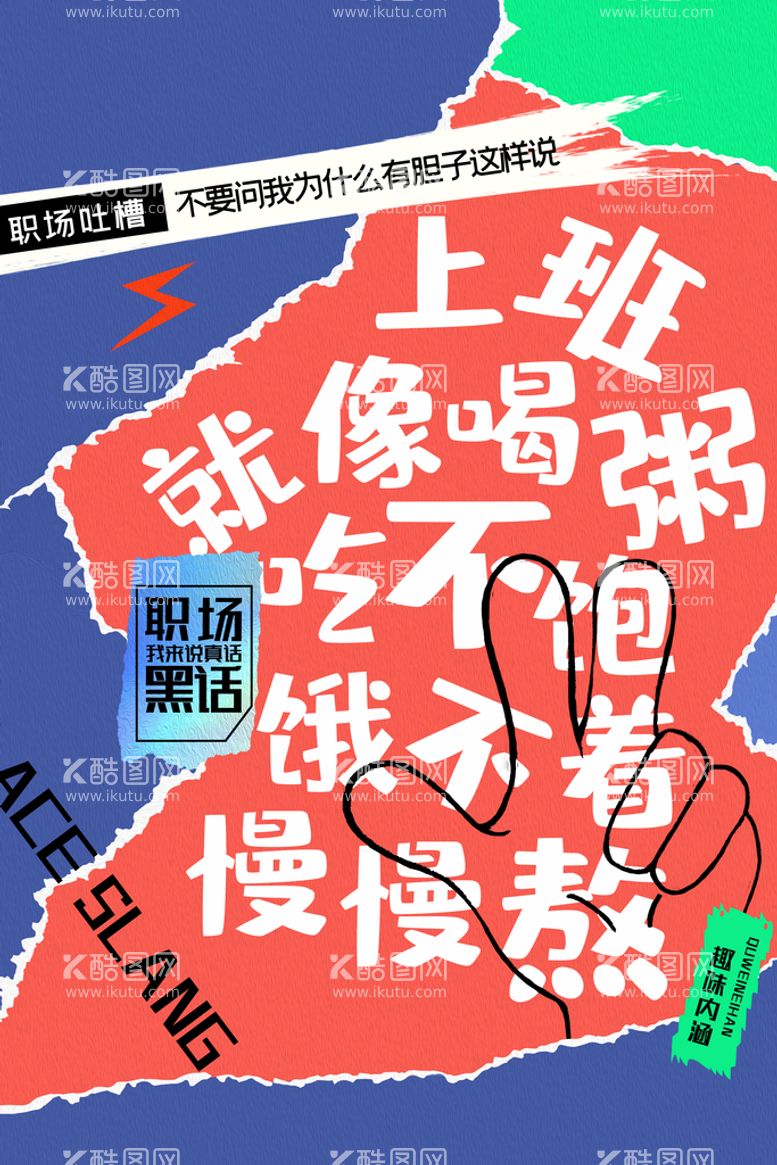 编号：53796109160552279387【酷图网】源文件下载-大字报创意风格