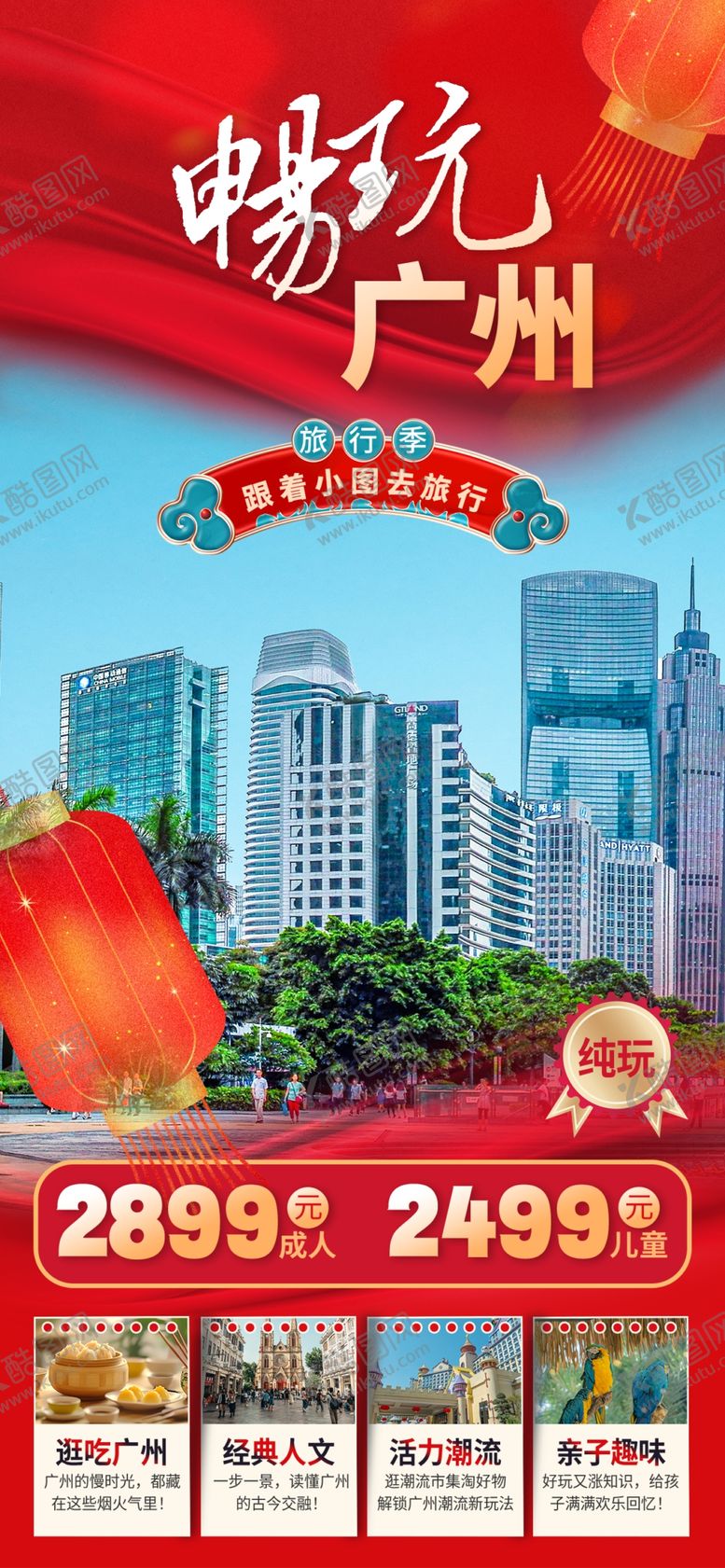 编号：48805604070113206570【酷图网】源文件下载-春节旅游海报