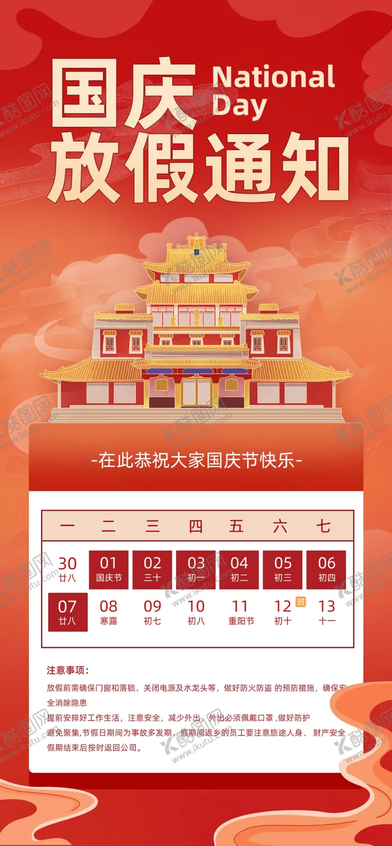 编号：84330002240012046938【酷图网】源文件下载-国庆节放假通知放假公告