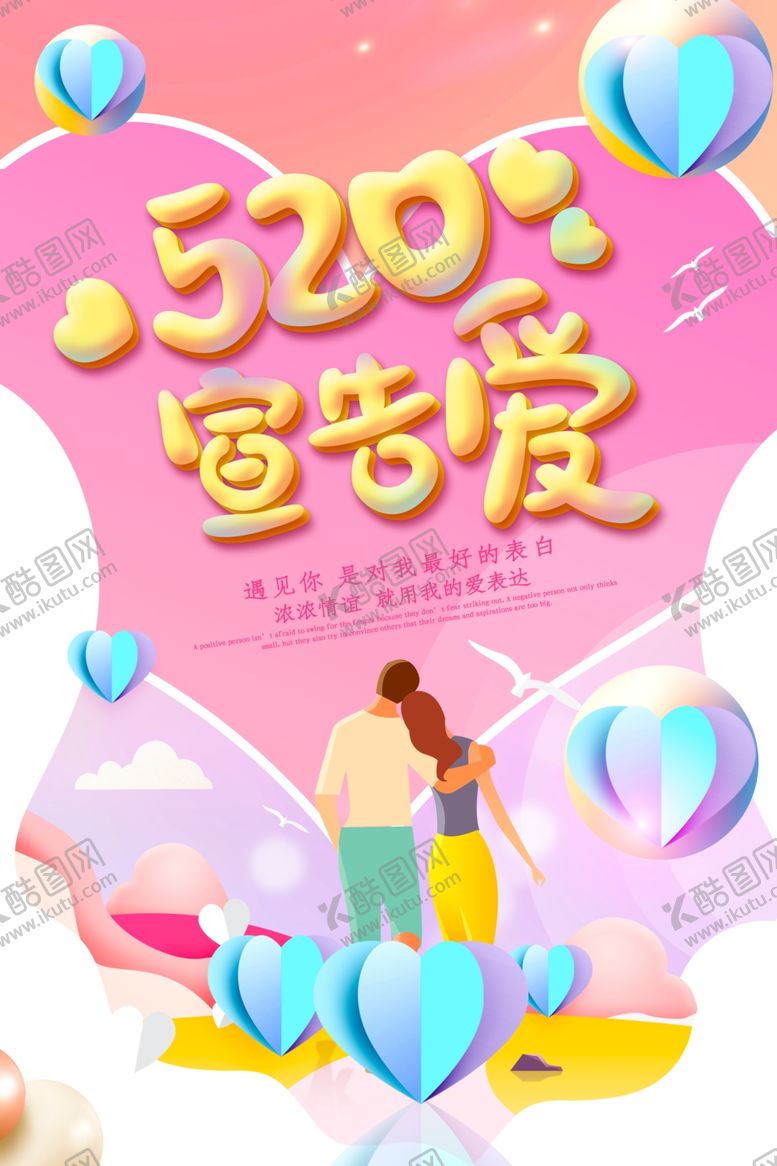 编号：43870306242124413687【酷图网】源文件下载-520告白