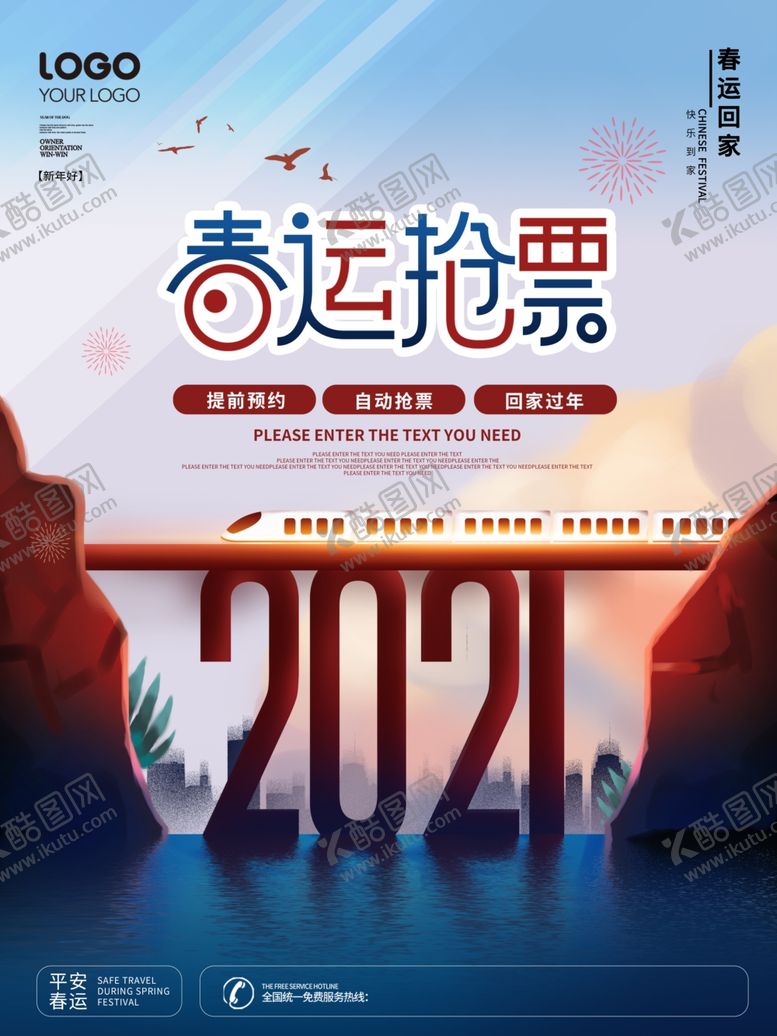 编号：67552904170554193128【酷图网】源文件下载-大气春运抢票春运回家宣传海报