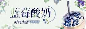 蓝莓酸奶