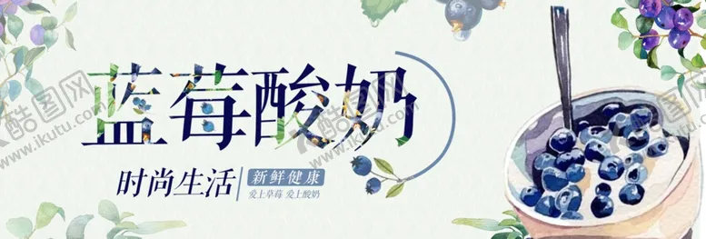 编号：73875906301022286672【酷图网】源文件下载-蓝莓酸奶