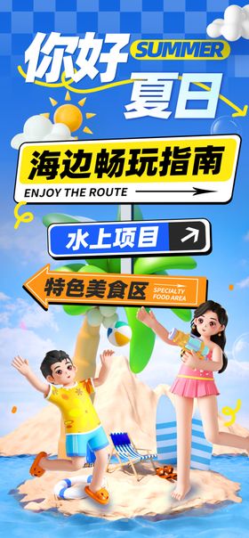 夏日海边欢乐玩耍海报