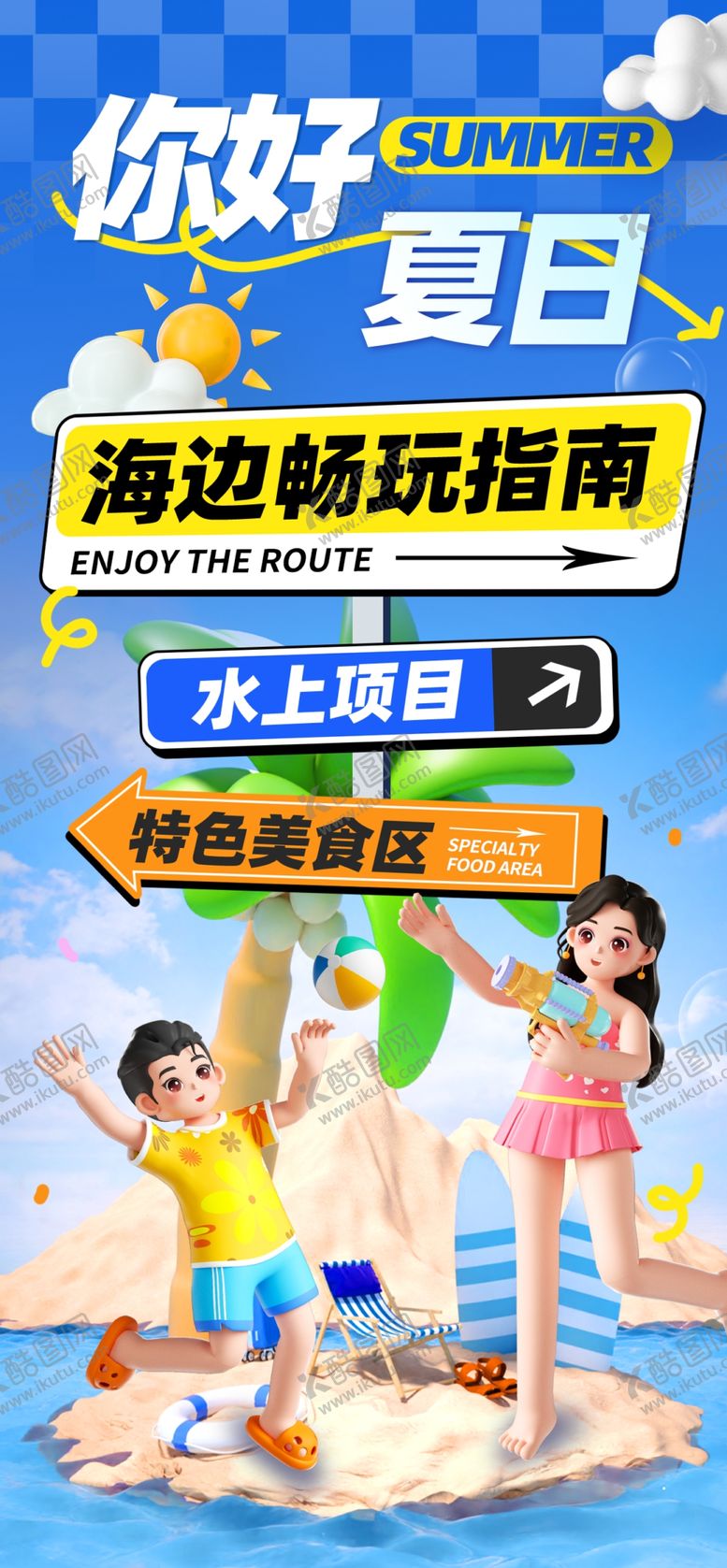 编号：87744709301920012969【酷图网】源文件下载-夏日海边欢乐玩耍海报
