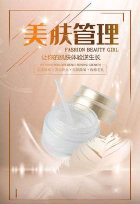 护肤品美容管理海报