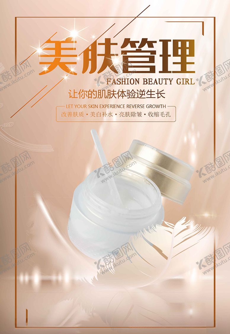 编号：88450606180144088047【酷图网】源文件下载-护肤品美容管理海报