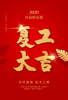 复工大吉