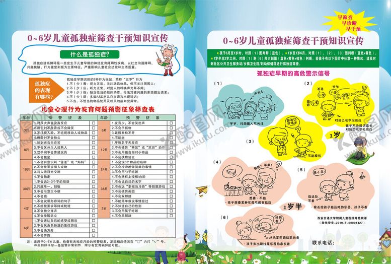 编号：94539306291552557620【酷图网】源文件下载-儿童孤独症筛查干预知识