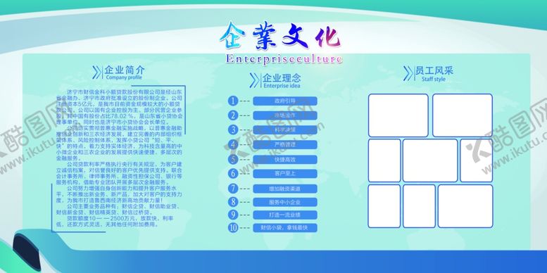 编号：89709604200909452410【酷图网】源文件下载-企业文化