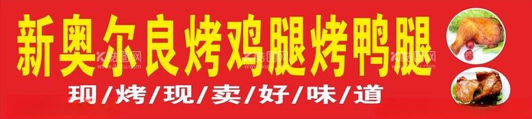 编号：38142603070417287158【酷图网】源文件下载-烤翅烤腿