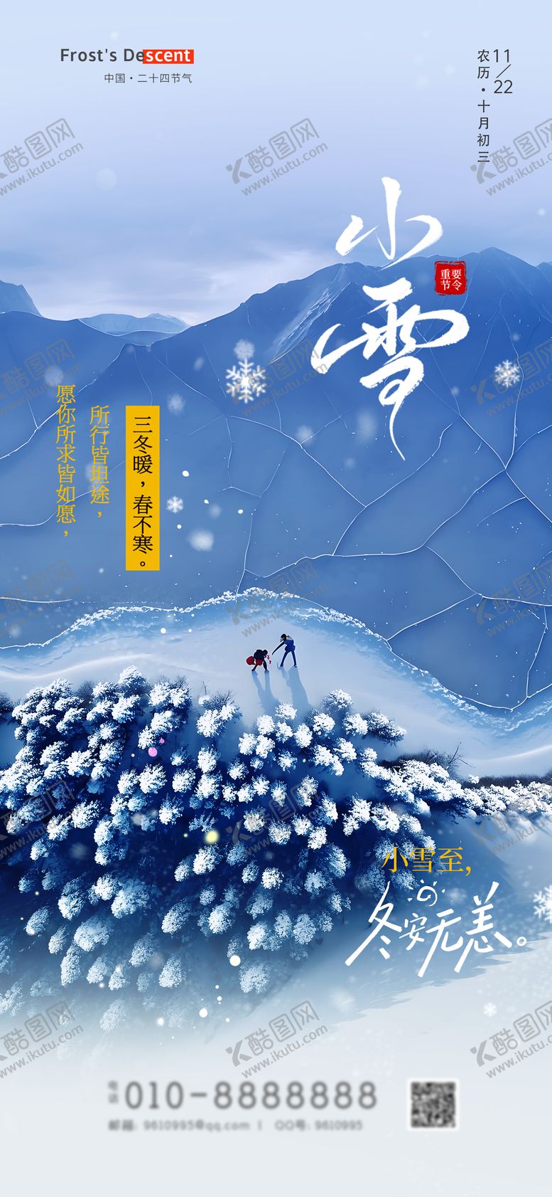 编号：78368011220112578207【酷图网】源文件下载-小雪节气海报