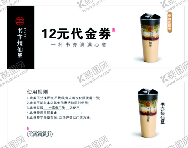 编号：57731704210014274766【酷图网】源文件下载-书亦烧仙草代金券