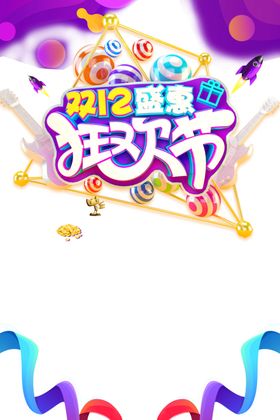 双12素材