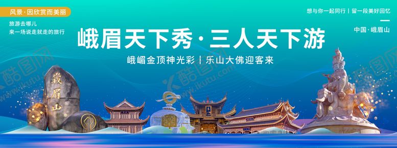 编号：79880906151757009109【酷图网】源文件下载-峨眉山印象城市旅游背景板
