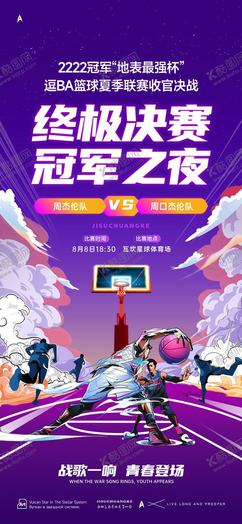 编号：44539311301833439713【酷图网】源文件下载-问鼎篮球赛海报