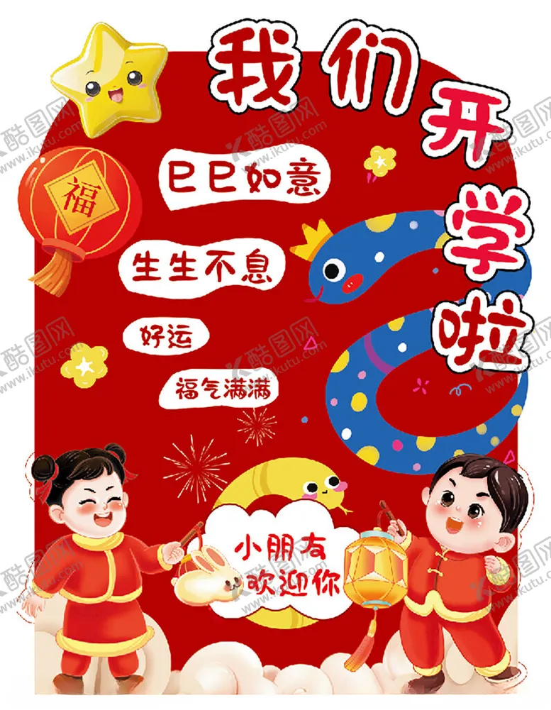 编号：19765903070556057712【酷图网】源文件下载-开学