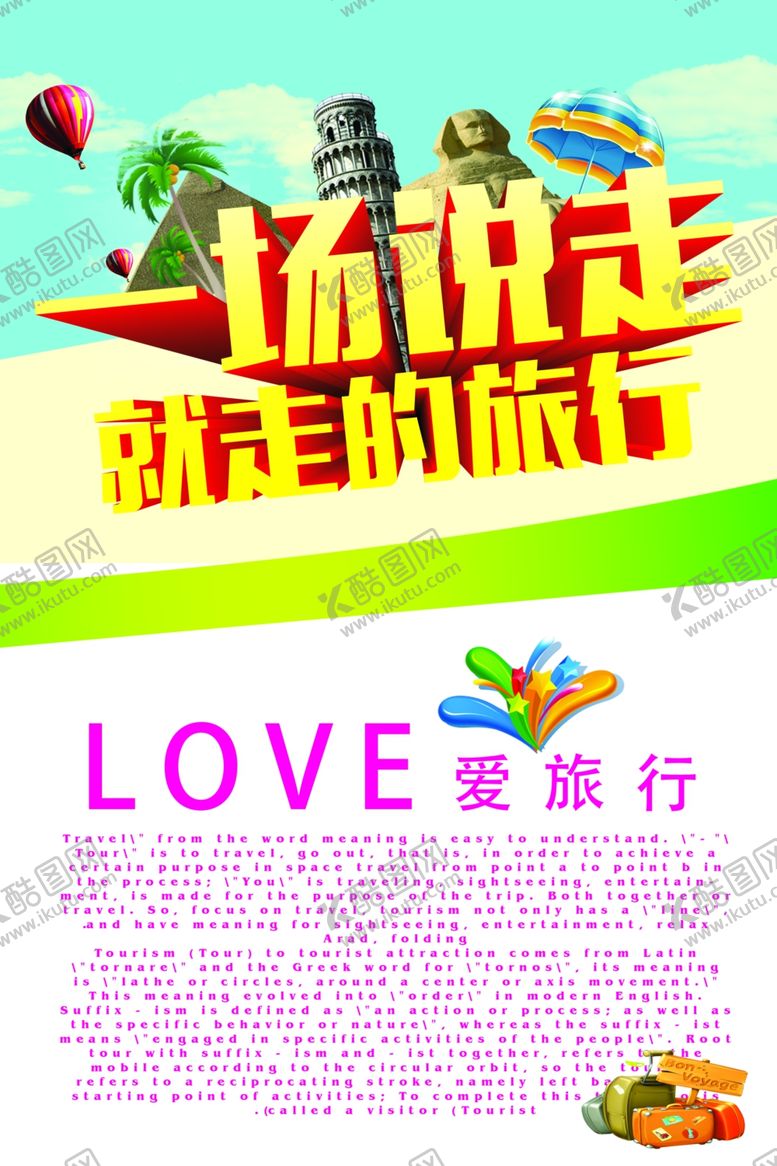 编号：77700405160001113966【酷图网】源文件下载-说走就走的旅行旅游海报