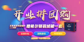 开业拼团购促销海报