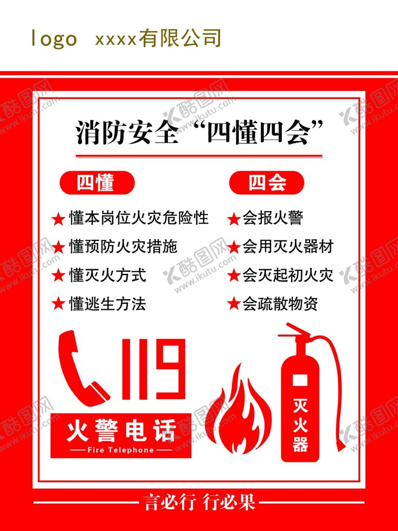 编号：96232604040903425419【酷图网】源文件下载-消防安全四懂四会