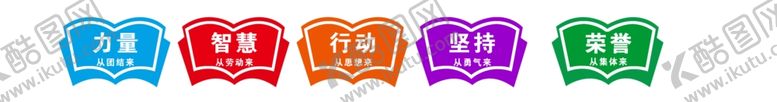 编号：54968010241456578312【酷图网】源文件下载-力量智慧行动坚持