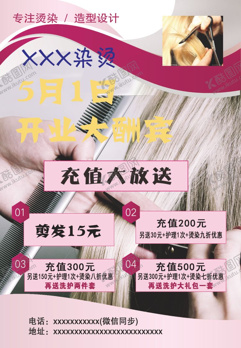 编号：89910602170002407177【酷图网】源文件下载-美发染烫开业大酬宾传单