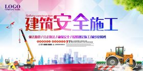 安全施工