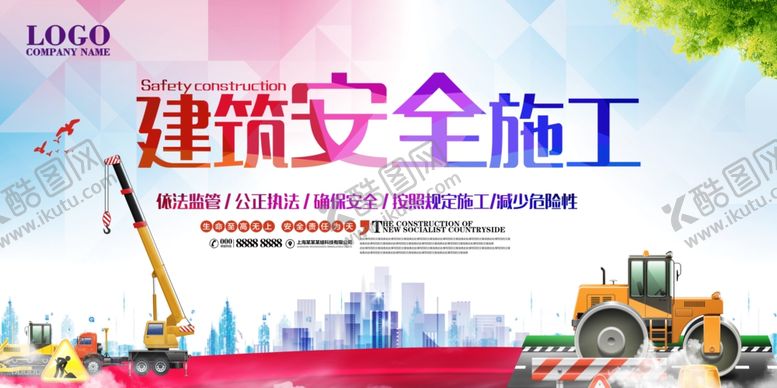 编号：18045309210708247827【酷图网】源文件下载-安全施工