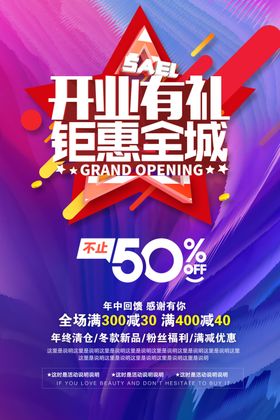开业钜惠活动商场海报素材