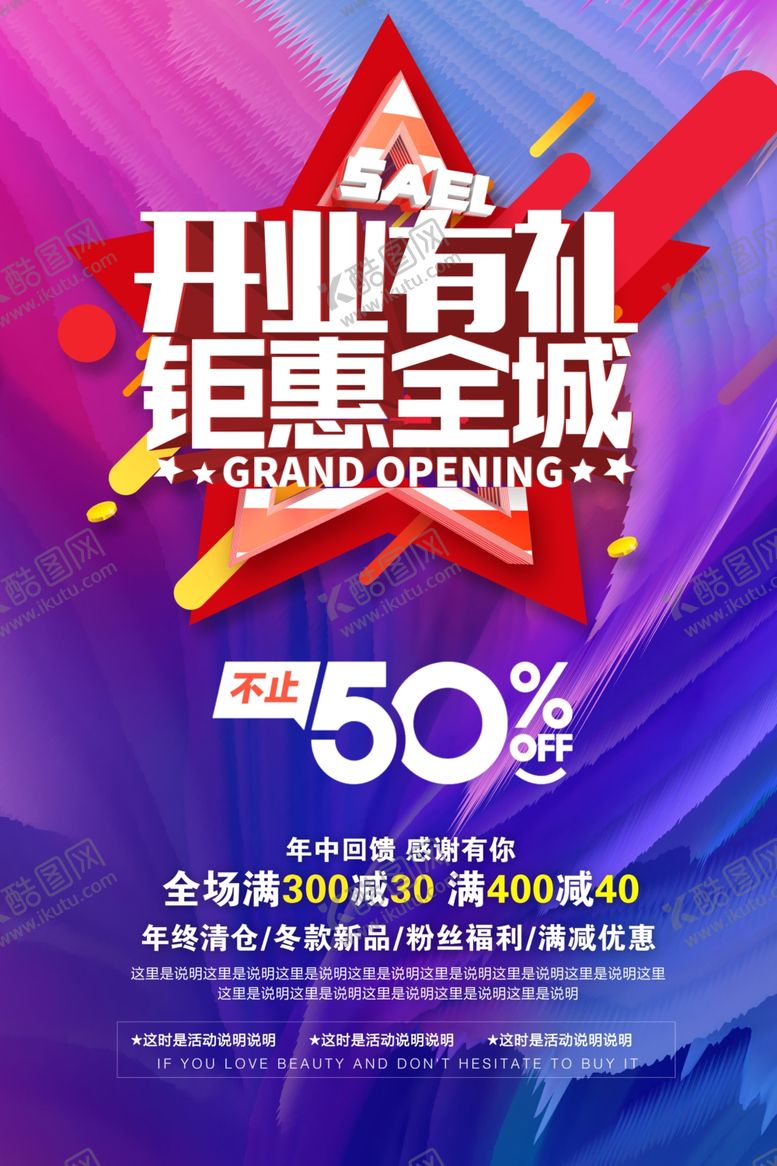 编号：71853110190016073742【酷图网】源文件下载-开业钜惠活动商场海报素材