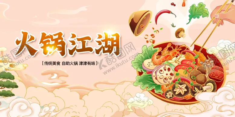 编号：86324212221615541515【酷图网】源文件下载-火锅美食
