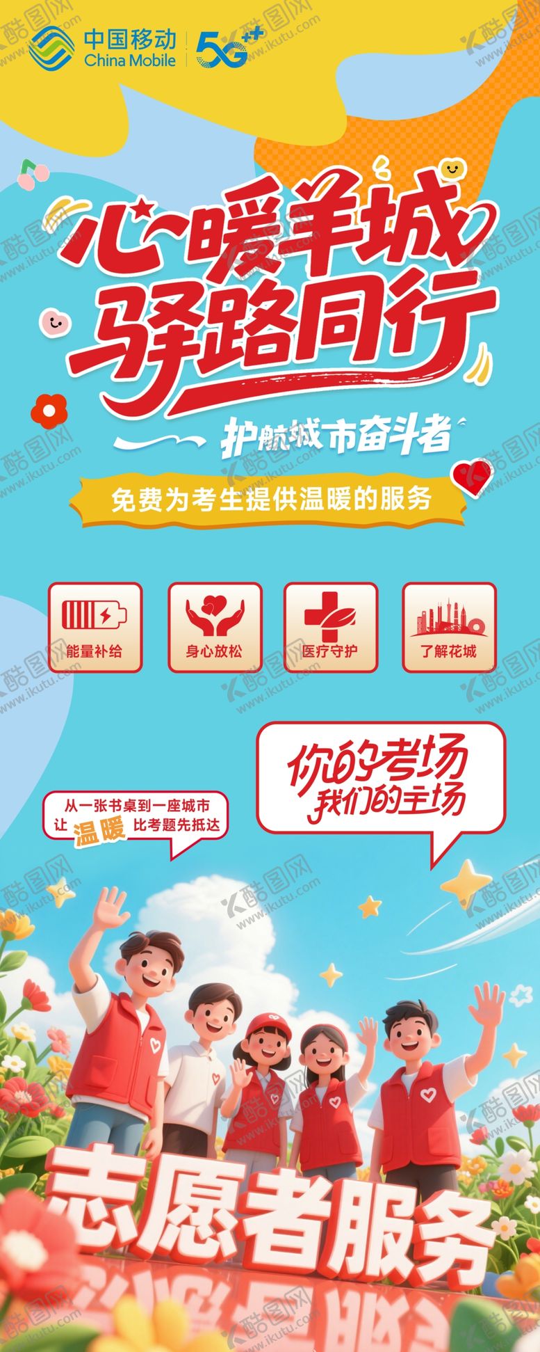 编号：49488704242148237453【酷图网】源文件下载-高考志愿者展架