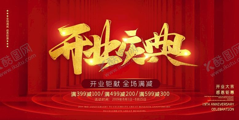 编号：58472909202204423861【酷图网】源文件下载-开业庆典展板